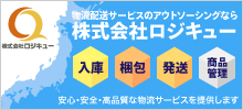 株式会社 ロジキュー | 高品質な物流サービス