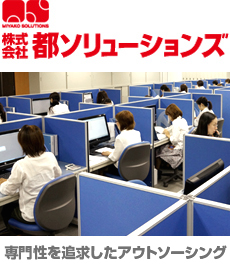 株式会社 都ソリューション | 専門性追求したアウトソーシング