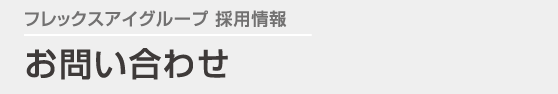 お問い合わせ