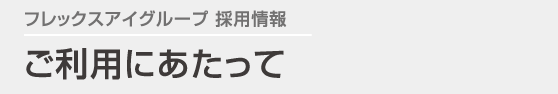 ご利用にあたって