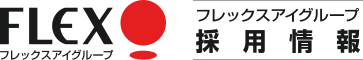 フレックスアイグループ採用情報