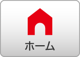 ホーム