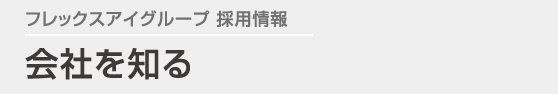 会社を知る