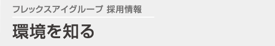 環境を知る