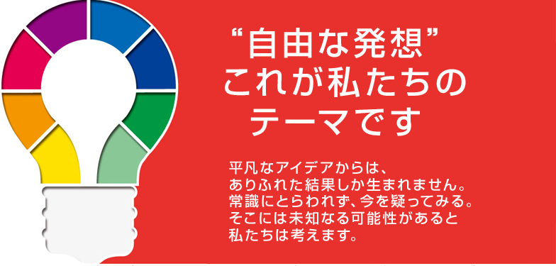 あなたのアイデアが未来を創る