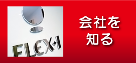 会社を知る