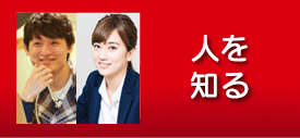 人を知る