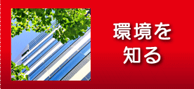 環境を知る