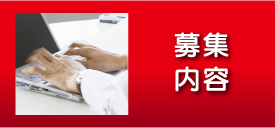 募集内容