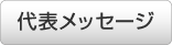 代表メッセージ