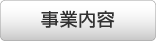 事業内容
