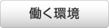 働く環境
