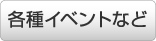 各種イベントなど