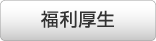福利厚生