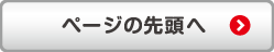 ページの先頭へ